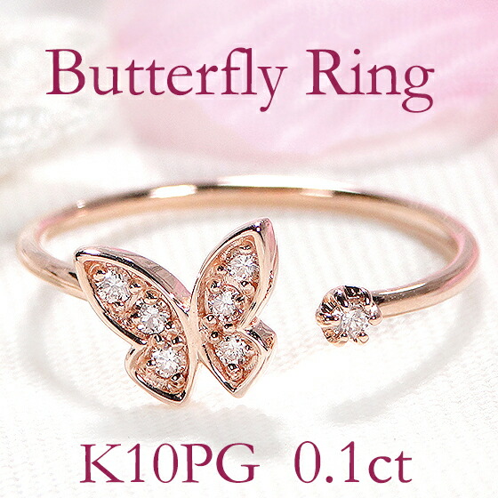 K10PG【0.10ct】バタフライ ダイヤモンド リング 【送料無料】【代引手数料無料】【品質保証書付】蝶 ちょうちょ 10k 10金 蝶々 パピヨン 蝶ジュエリー 可愛い 人気 ダイヤ ダイア お守り 指輪 レディース ジュエリー ゴールド ギフト プレゼント diamond ring