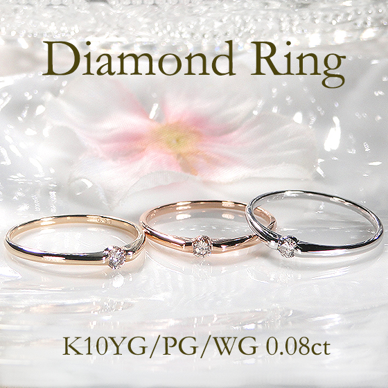 K10YG/PG/WG【0.08ct】1粒 ダイヤモンドリング 【送料無料】【代引手数料無料】【品質保証書付】ゴールドリング ダイア ダイアモンド ダイアリング ダイアモンドリング 人気 ダイヤ ダイア 上品 指輪 1粒 レディース ジュエリー ゴールド ギフト プレゼント diamond ring