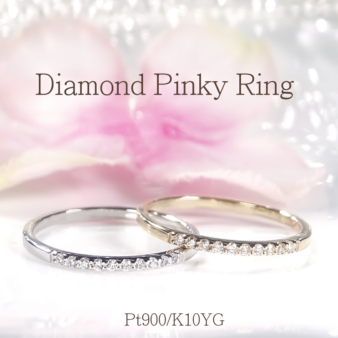 Pt900/K10YG/PG 【0.05ct】ダイヤモンド ピンキー リング 【送料無料】【代引手数料無料】【品質保証書付】PT プラチナ プラチナ900 K10 10金 イエローゴールド ピンクゴールド ダイヤ ダイア ダイアモンド 指輪 シンプル おしゃれ 誕生日 プレゼント ピンキーリング