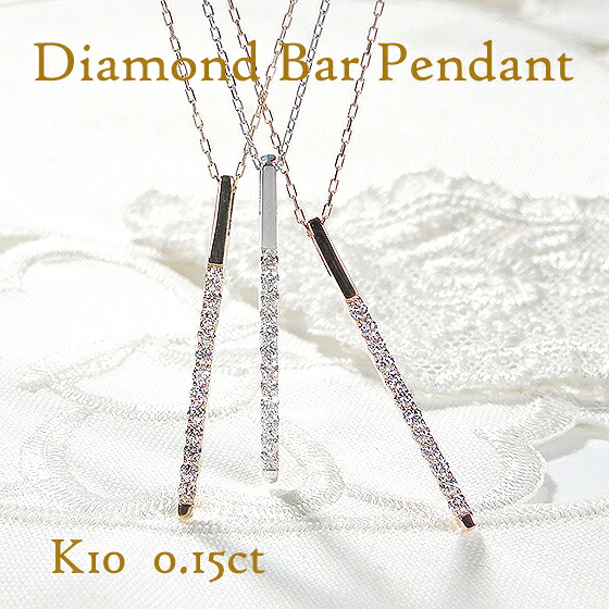 K10YG/PG/WG ダイヤモンド バー ペンダント ネックレス 【0.15ct】【送料無料】ダイヤネックレス ダイヤモンドペンダント ダイヤモンドネックレス バーネックレス 縦長 スティック 10金 K10 ダイヤバー ゴールド 贈り物 0.15ct 4月誕生石 25,616円