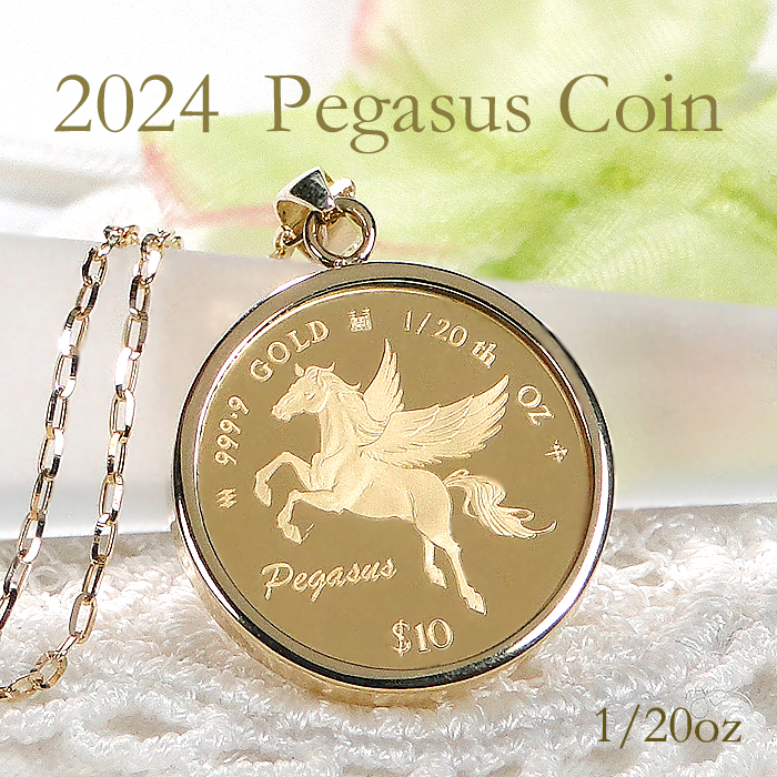 楽天市場】純金 K24/K18 2024 ペガサス コインネックレス 1/20oz 保護