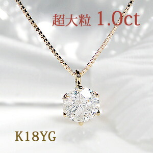 【5本限定】K18YG 【1.0ct】一粒 ダイヤモンド ペンダント【送料無料】【品質保証書】ジュエリー ネックレス k18 イエローゴールド ひと粒 ダイヤモンド ダイヤ ダイア ジュエリー プレゼント 贈り物 diamond 6本爪 |Eimys World