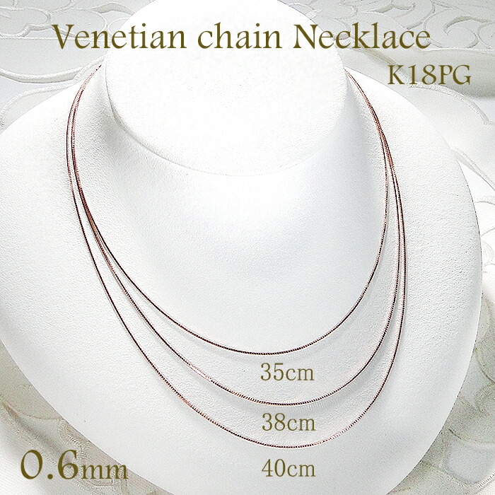 K18PG 0.6mm ベネチアンチェーンネックレス 35cm 38cm 40cm 【送料無料】チェーンネックレス ペンダントチェーン ネックレスチェーン 18金 K18 18k チョーカー ゴールドチェーン 贈り物 0.6ミリ チェーンのみ チェーンだけ 可愛い 流行 ベネチェーン ピンクゴールド