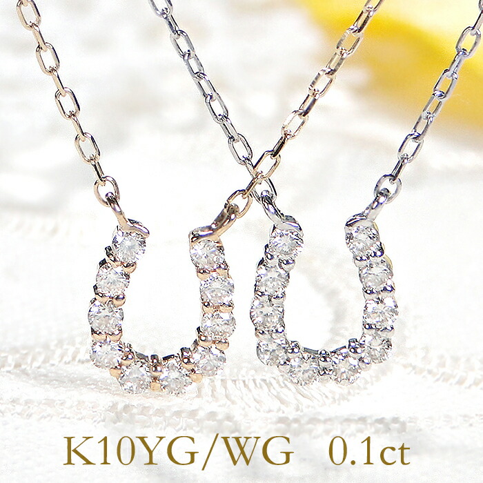 K10YG/WG 馬蹄モチーフダイヤモンド ネックレス 【送料無料】馬蹄ネックレス 馬蹄ペンダント ダイヤモンドネックレス ダイヤペンダント ダイヤネックレス10金 10k ホースシューネックレス ホースシューペンダント お守り イエローゴールド ホワイトゴールド