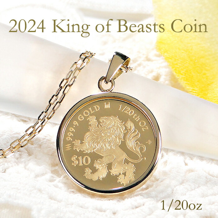 K24/K18 獅子コインネックレス 1/20oz 【送料無料】純金 コインネックレス コインペンダント 24金 K18 18k ゴールド 記念コイン チャールズ国王 2024年 限定コイン チェーン付 ネックレス付 獅子ペンダント ライオン 金貨 ロイヤルミント|Eimys World
