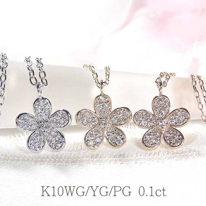 K10YG/PG/WG【0.10ct】フラワー ダイヤモンド ネックレス 【送料無料】【代引手数料無料】【品質保証書付】花 フラワー Flower 10金 K10 ゴールド ネックレス ダイヤ ダイア レディース ジュエリー プレゼント ギフト パヴェ Pave ダイヤモンドネックレス 人気 可愛い