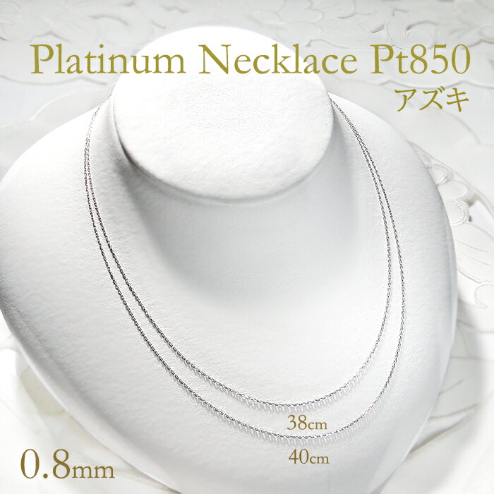 Pt850 38cm/40cm アズキチェーン ネックレス【幅 0.8mm】【線径 0.2mm】【送料無料】チェーンネックレス ペンダントチェーン ネックレスチェーン プラチナチェーン あずきチェーン 贈り物 チェーンのみ チェーンだけ 可愛い 流行 人気 おしゃれ ジュエリー レディース｜Eimys World 14,292円