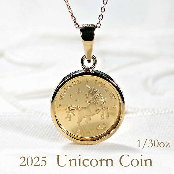 純金 K24 K18 2025 ユニコーン コイン ペンダントネックレス 1/30oz 【送料無料】コインネックレス コインペンダント 24金 K18 18k ゴールド 記念コイン チャールズ国王 2025年 限定コイン チェーン付 ネックレス付 ユニコーンペンダント 金貨ペンダント 金貨ネックレス|Eimys World