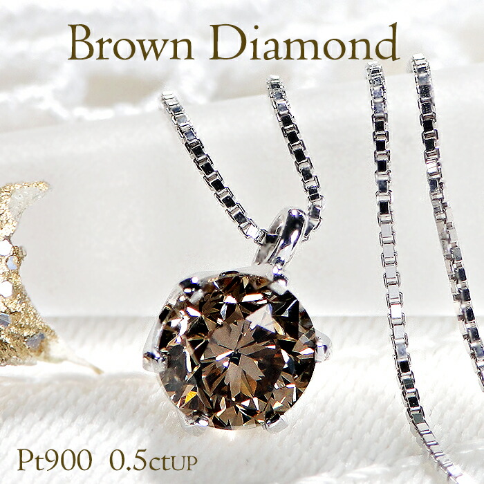 楽天市場】【10%OFFセール】1ct ブラウンダイヤ ネックレス SI-1