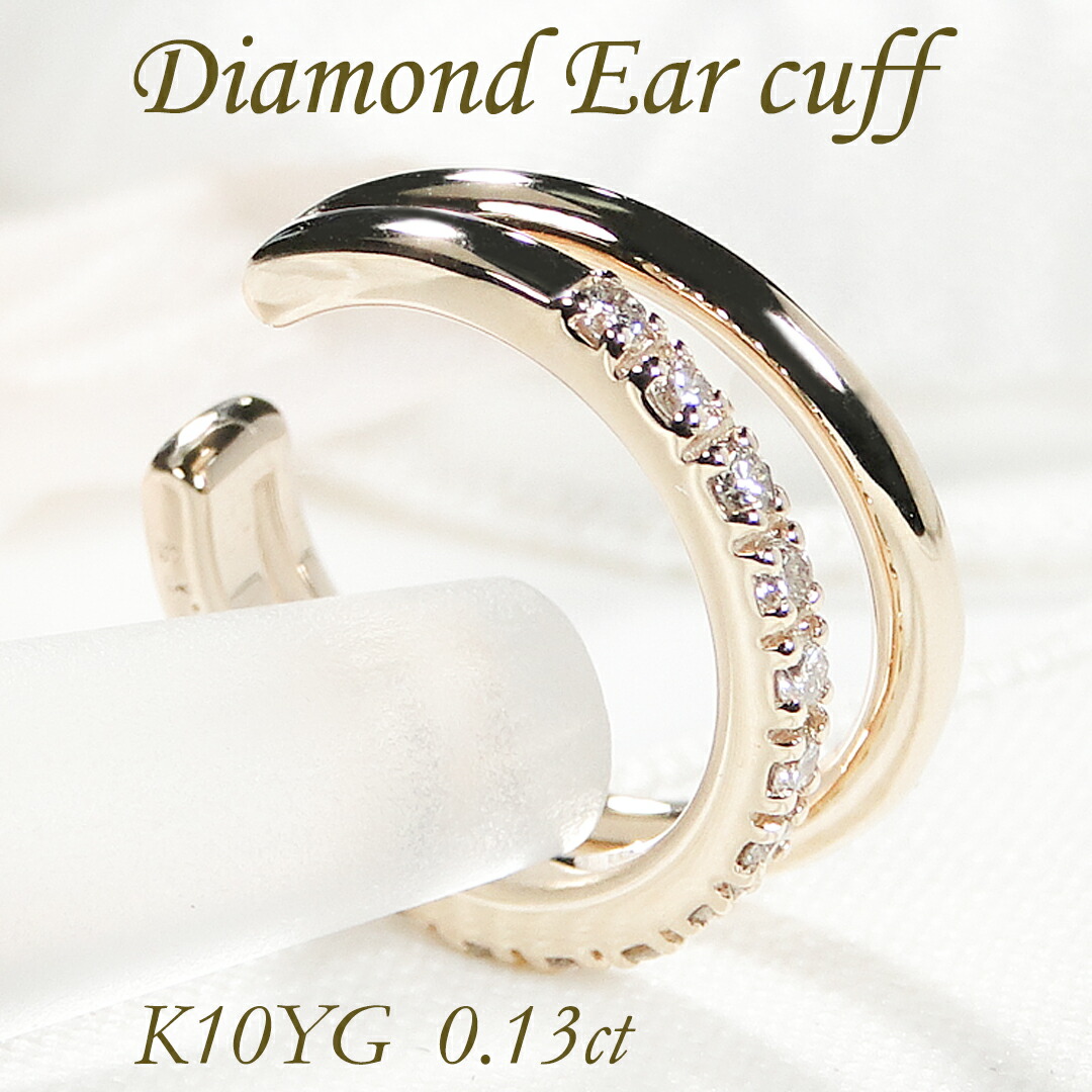 K10YG 0.13ct ダイヤモンド 2連 イヤーカフ【片耳用】【送料無料】ダイヤイヤーカフ ダイヤモンドイヤーカフ イヤカフ 10金 10k 可愛い ダイア ゴールド イエローゴールド 贈り物 0.13カラット フープ フープタイプ earcuff|Eimys World