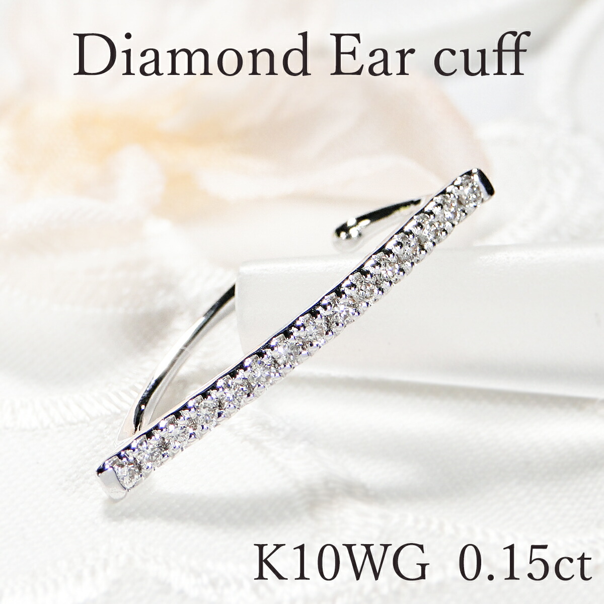 K10WG ダイヤモンド イヤーカフ【0.15ct】【片耳用】【送料無料】ダイヤイヤーカフ ダイヤモンドイヤーカフ イヤカフ ストレート 15石 10金 10k 可愛い ダイア ゴールド ホワイトゴールド 贈り物 0.15カラット ライン earcuff ギフト プレゼント 4月 誕生石|Eimys World