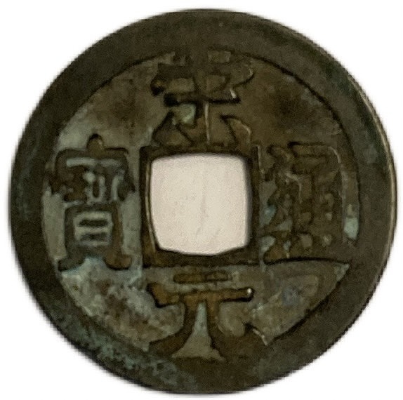 4039【中国・元・渡来銭】大元通宝　硬貨　コイン　絵銭　古銭 4039【中国・元・渡来銭】大元通宝 硬貨 コイン 絵銭 古銭