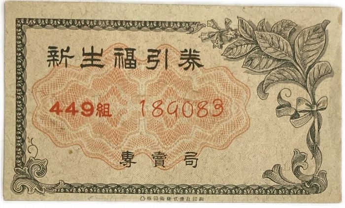 楽天市場】日本勧業銀行 勝札 奨金附 金10円 昭和20年 (1945
