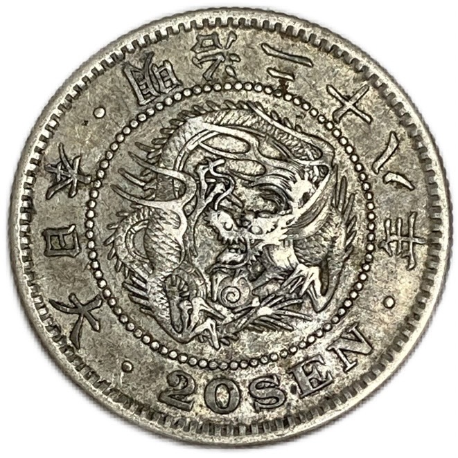 楽天市場】龍20銭銀貨 明治18年(1885年) 美品 日本 貨幣 古銭