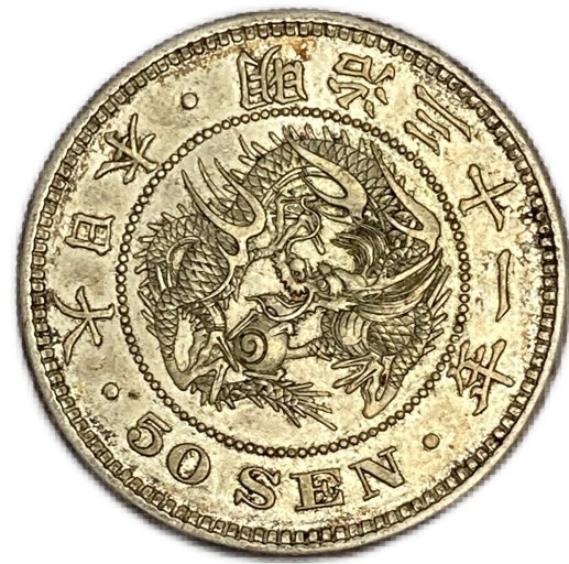 竜50銭 銀貨 古銭 明治 18年 外国 コイン 海外 貨幣 銭 旧硬貨 imgrc0111208421.jpg