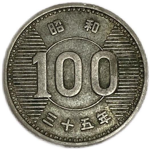 楽天市場】菊50円ニッケル貨 昭和35年(1960年) 美品 近代貨幣