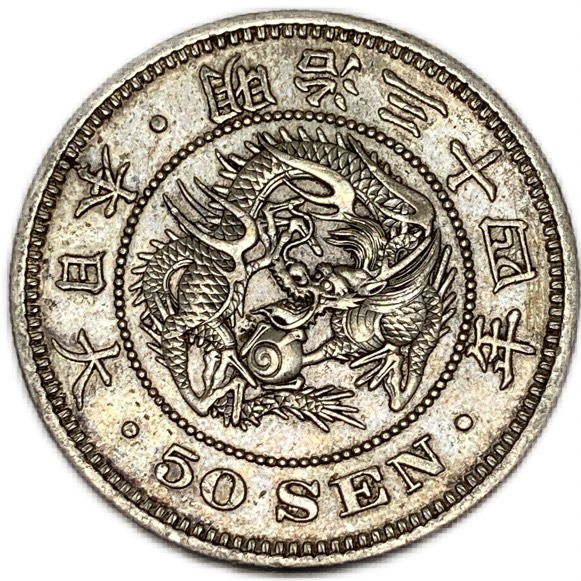 【楽天市場】【銀貨】旭日竜大型50銭銀貨 明治3年(1870年) 美品 跳 