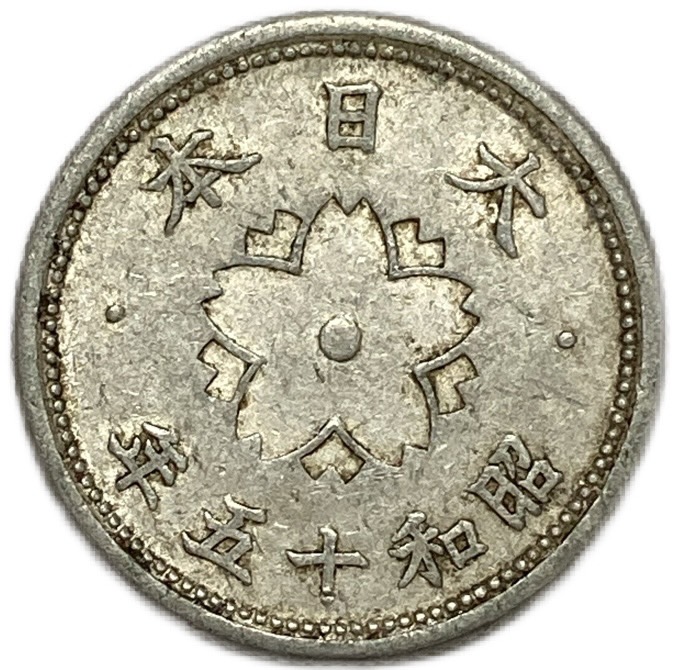 楽天市場】5銭アルミ貨 最初年号 昭和15年(1940年) 美品 日本