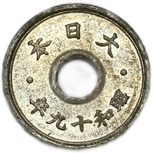 楽天市場】10銭白銅貨 大正10年(1921年) 美品 日本古銭 : アインス 