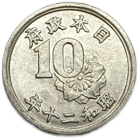 古銭  10銭  十銭  昭和17年  エラーコイン　大日本 古銭 10銭 十銭 昭和17年 エラーコイン 大日本 古銭 10銭 十