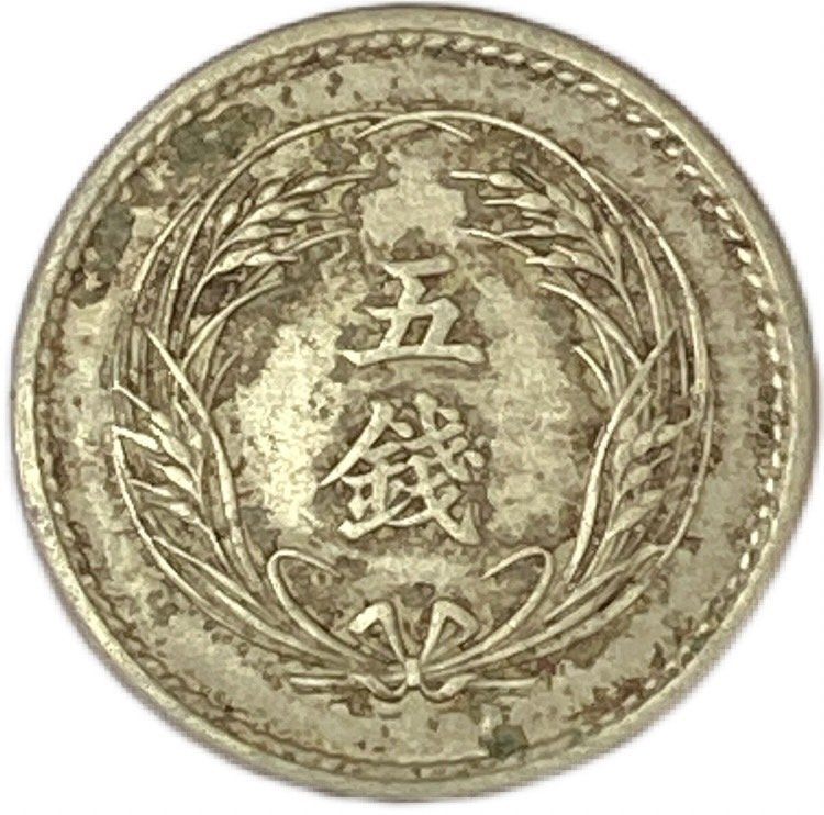 楽天市場】稲5銭白銅貨 明治32年(1899年) 美品 日本古銭