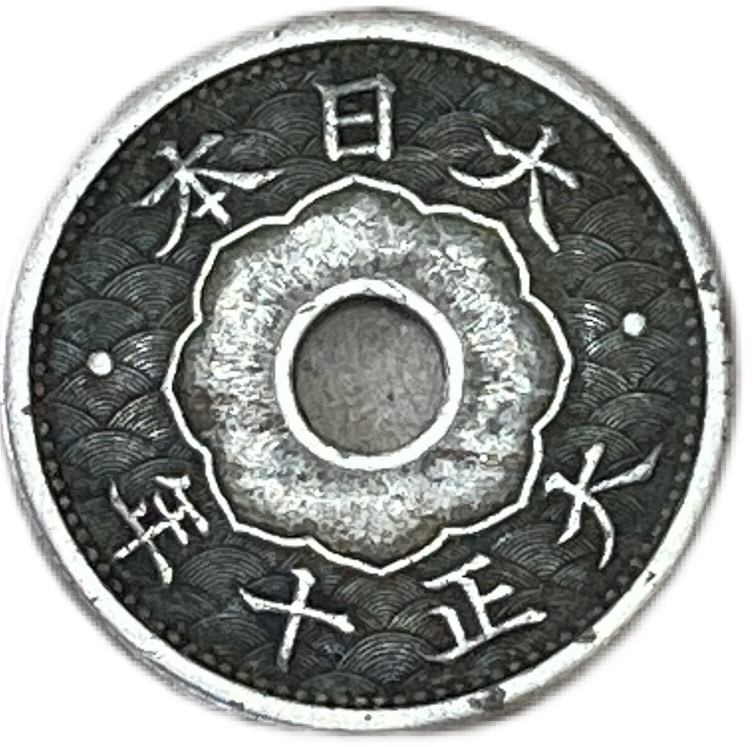 楽天市場】穴アキ5銭錫貨 唯一年号 昭和19年(1944年) 美品 日本古銭 : アインス コインズ