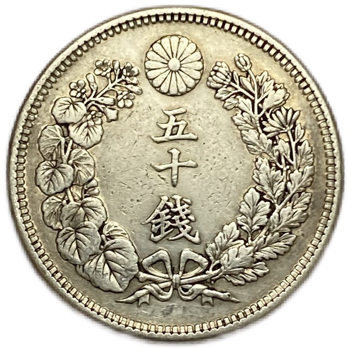 楽天市場】【銀貨】旭日50銭銀貨 明治42年(1909年) 美品 日本 貨幣