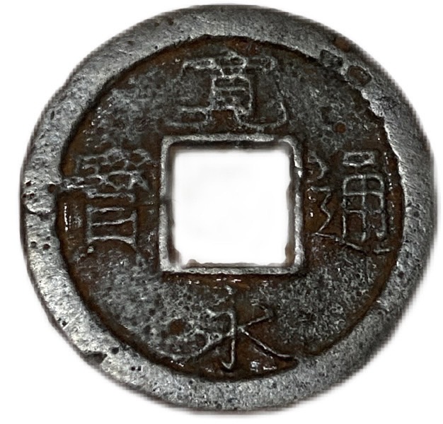 楽天市場】寛永通宝【21波】 4文 穴銭 美品 日本古銭 寛文8年(1668年