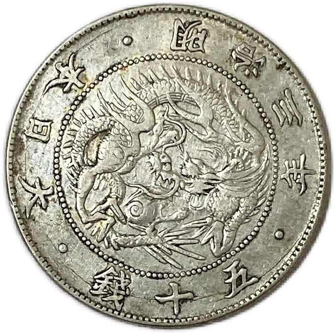 竜50銭銀貨明治三十一年(1898年) コレクション最高級＆最安値竜50銭