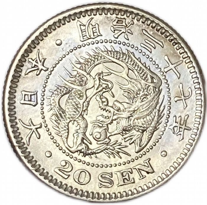 高鑑定 PCGS-MS64 竜二十銭銀貨 明治18年(1885) 【公式通販】 高鑑定 PCGS-MS64 竜二十銭銀貨 明治18年(1885) 【公式通販】