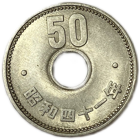 楽天市場】菊50円ニッケル貨 昭和40年(1965年) 美品 近代貨幣