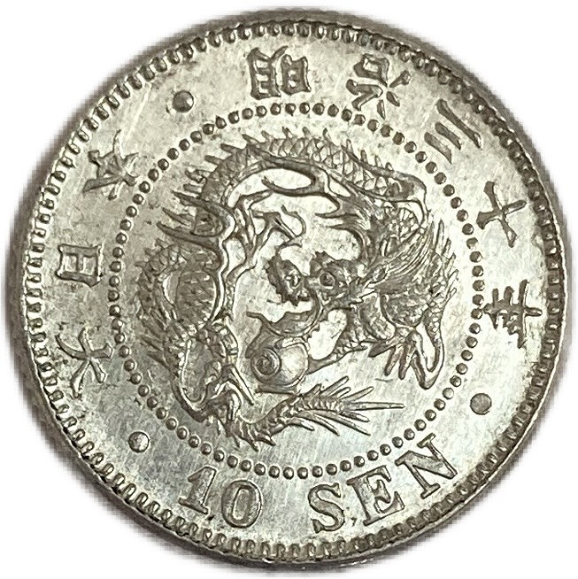 楽天市場】竜10銭銀貨 明治35年(1902年) 美品 龍10銭銀貨 日本