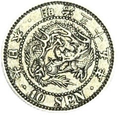 楽天市場】竜10銭銀貨 明治32年(1899年) 美品 龍10銭銀貨 日本 貨幣