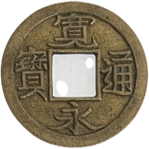 楽天市場】天保通宝 日本古銭 本座広郭 美品 江戸時代 天保6年(1835年)〜 : アインス コインズ