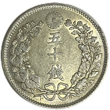 旭日竜大型50銭銀貨　1871年　明治４年後期　止本 日本】旭日竜大型50銭銀貨 明治4(1871) 後期(止本) PCGS MS64［B