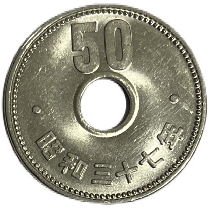 楽天市場】50円白銅貨幣 昭和42年(1967年) ～令和3年（2021年）未使用