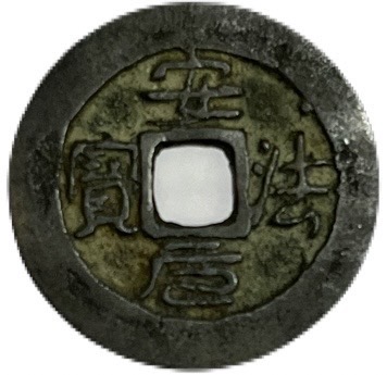 楽天市場】1841年〜1848年 紹治通宝 安南銭 穴銭 美品 1枚 古銭