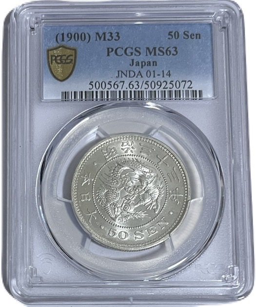 1870年 50銭 龍 デザイン PCGS鑑定 1871 日本 明治4年 旭日竜 小型 50銭 銀貨 小竜 PCGS MS 66 準