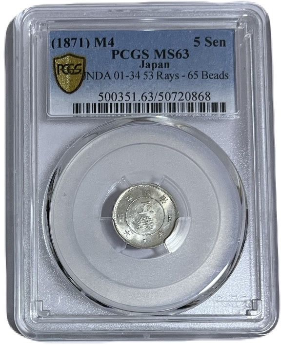 明治4年 5銭銀貨 証明書付き 旭日大字5銭銀貨 明治4年後期 NGC MS62 - セキグチは1964年創業