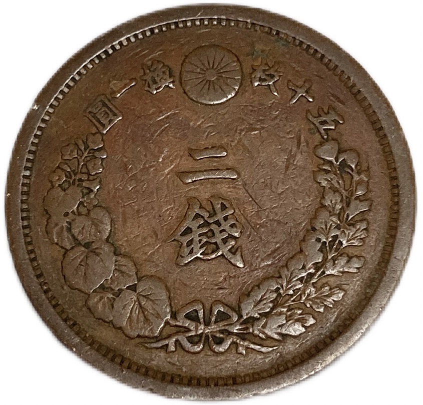 【楽天市場】2銭銅貨 明治16年(1883年) 美品 日本古銭 : アインス