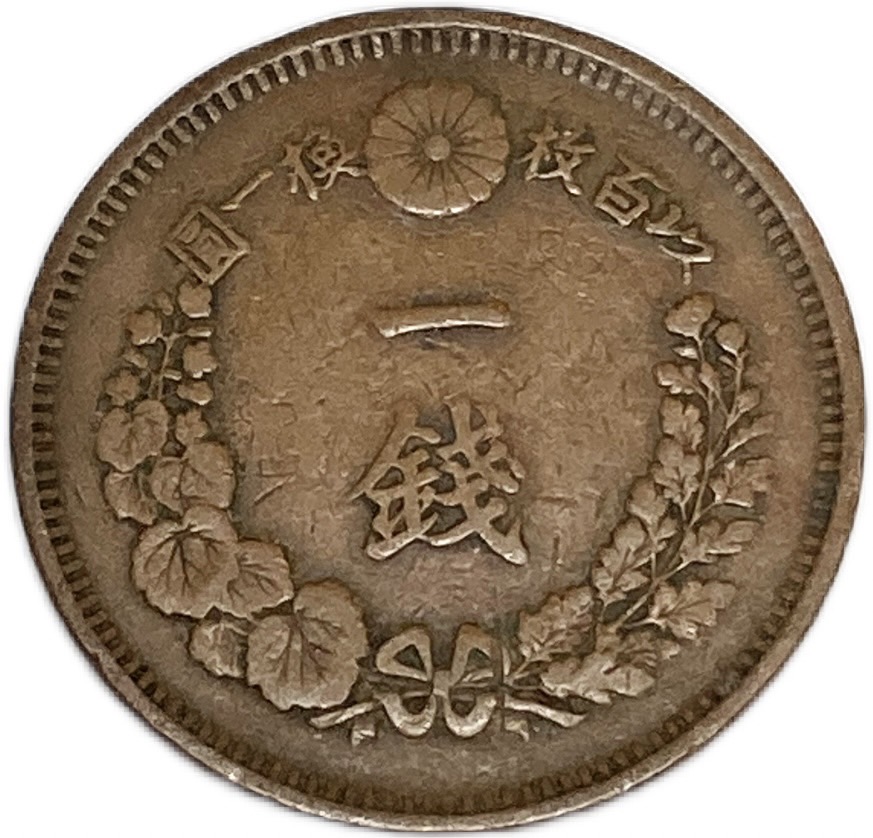 楽天市場】竜1銭銅貨 明治20年(1887) 美品 日本古銭 : アインス コインズ