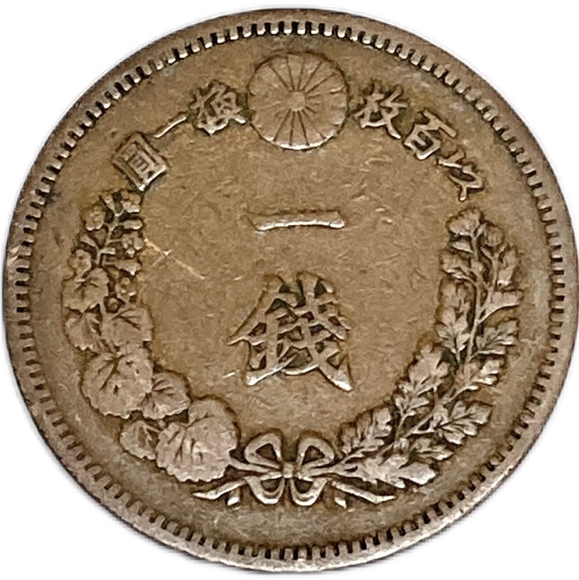 【楽天市場】桐1銭青銅貨 大正7年(1918年) 美品 日本古銭 : アインス 