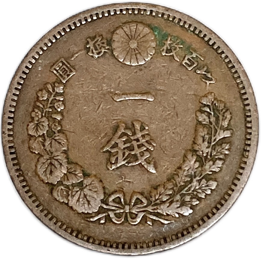 楽天市場】5厘青銅貨 大正8年(1919年) 美品 日本古銭 : アインス コインズ