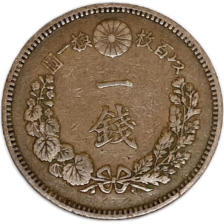 【楽天市場】竜1銭銅貨 明治18年(1885年) 美品 日本古銭 : アインス