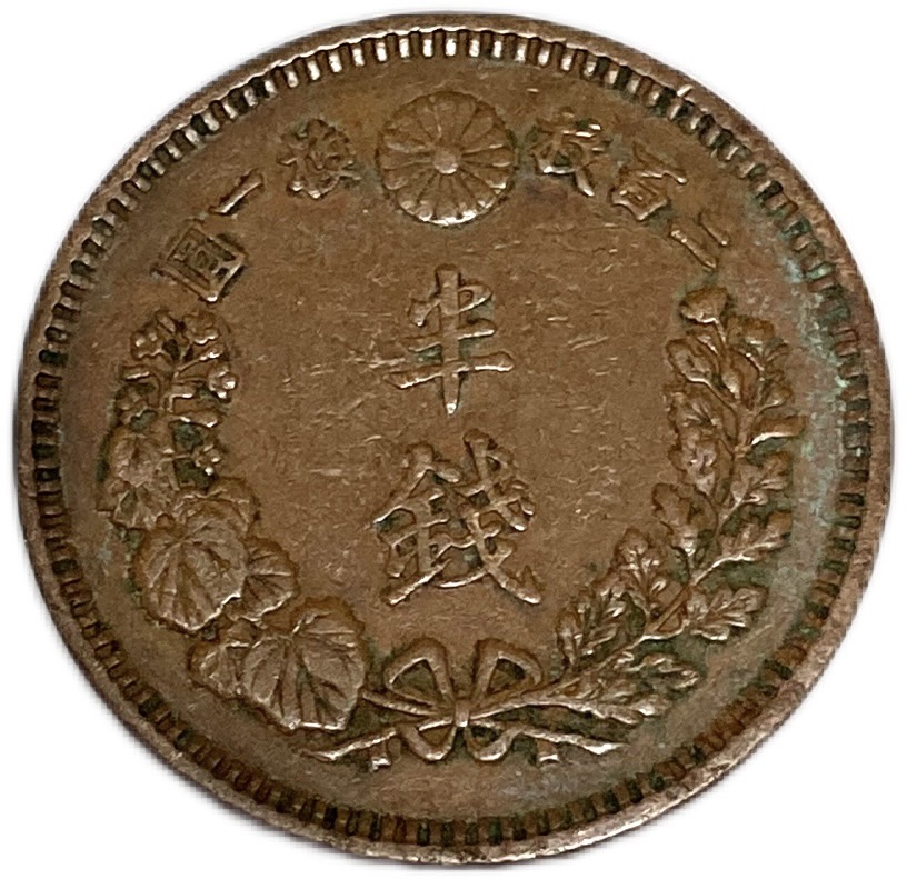 古銭 一銭 大正12年 - 貨幣