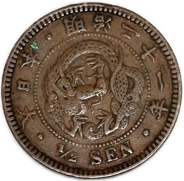 半銭銅貨 明治21年(1888年) 美品 日本古銭 コレクション | eu-agencies.net