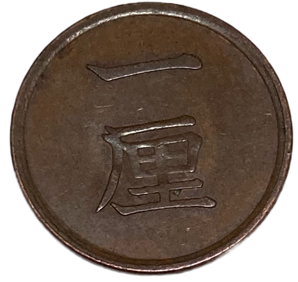 【楽天市場】1厘銅貨 明治17年(1884年) 美品 日本古銭 : アインス 
