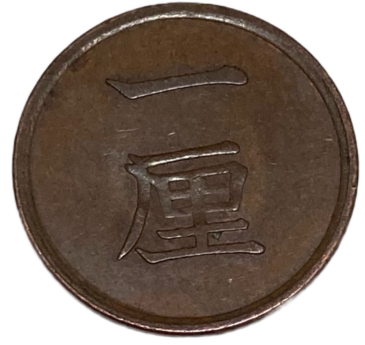 楽天市場】1厘銅貨 明治8年(1875年) 前期 ハネ明 美品 日本古銭 