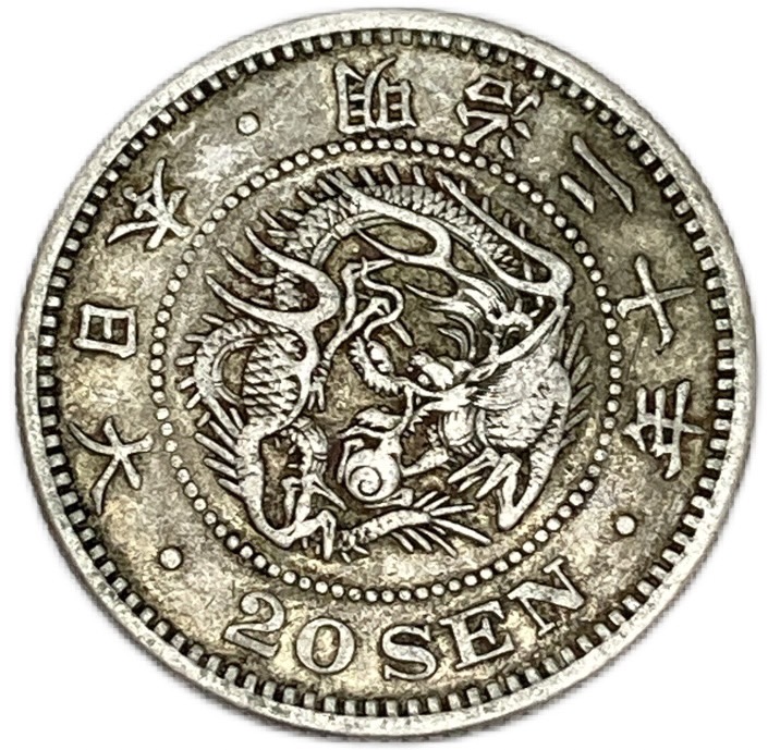 【楽天市場】旭日竜20銭銀貨 明治4年(1871年) 美品 旭日龍20銭 日本 