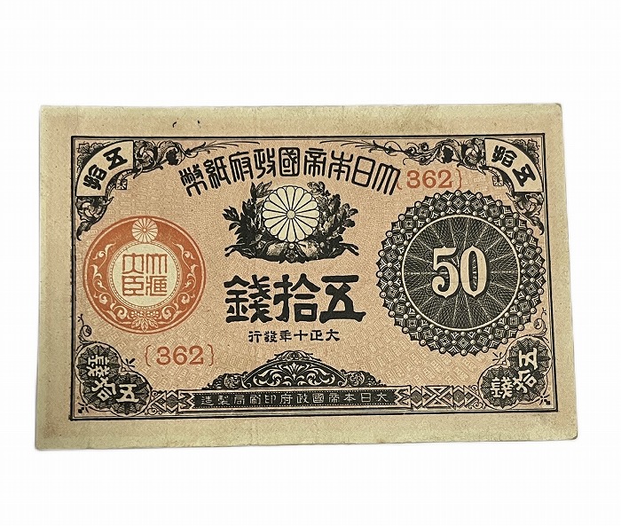 楽天市場】大正小額紙幣50銭 大正政府紙幣 大正6年（1917） 劣品